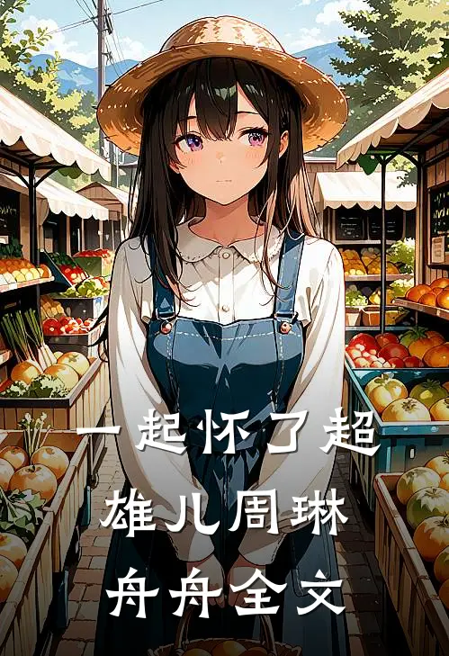 一起怀了超雄儿周琳舟舟全文