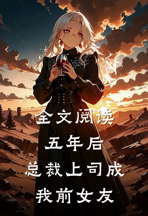 全文阅读五年后，总裁上司成我前女友