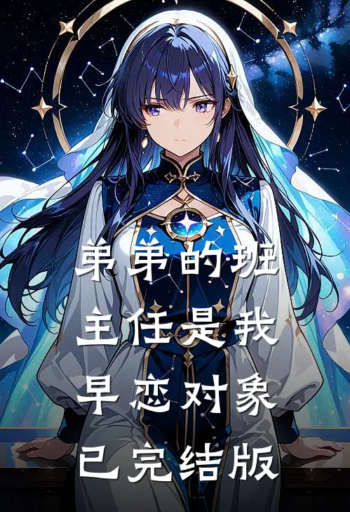 弟弟的班主任是我早恋对象已完结版