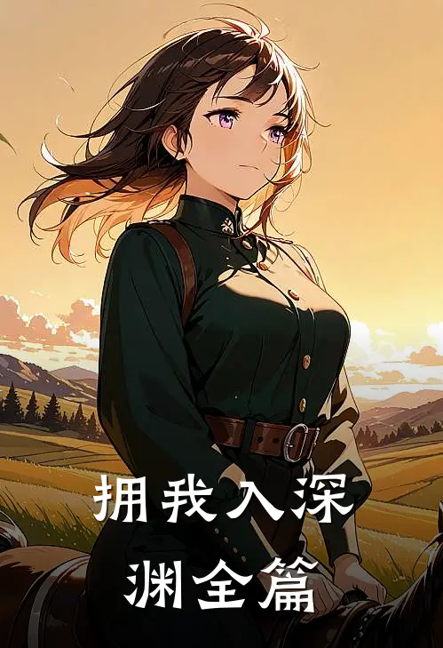 拥我入深渊全篇