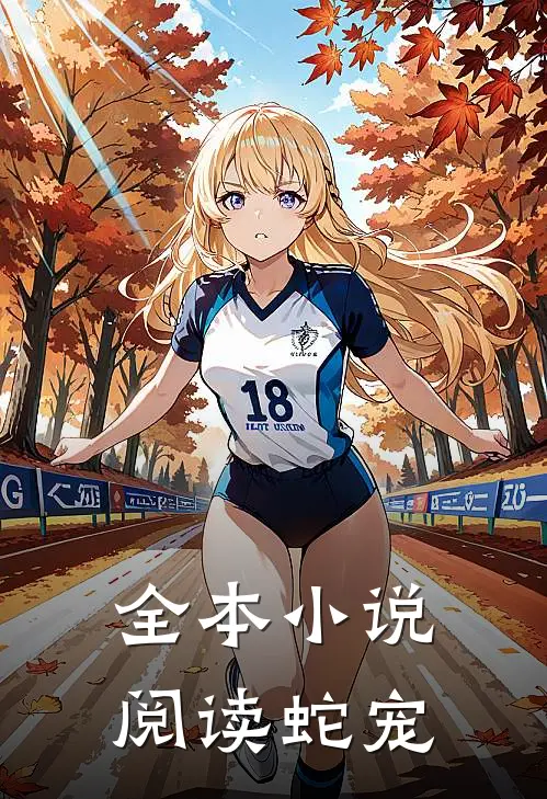 全本小说阅读蛇宠
