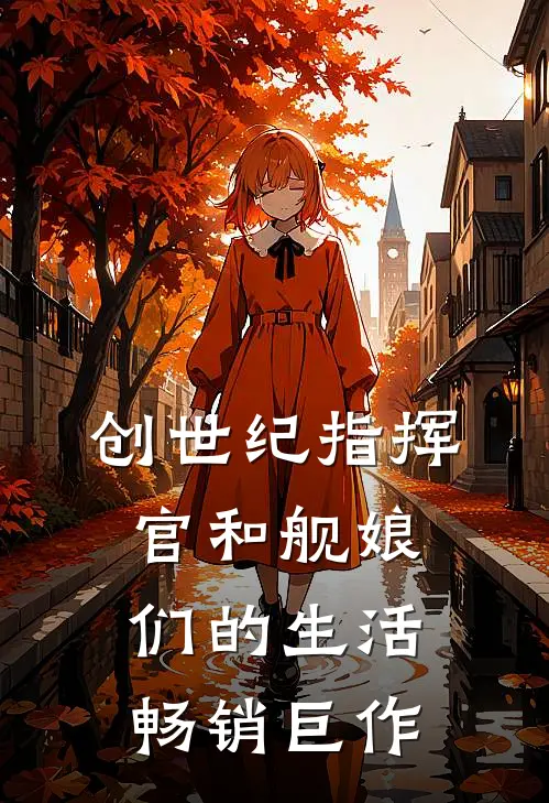 创世纪指挥官和舰娘们的生活畅销巨作