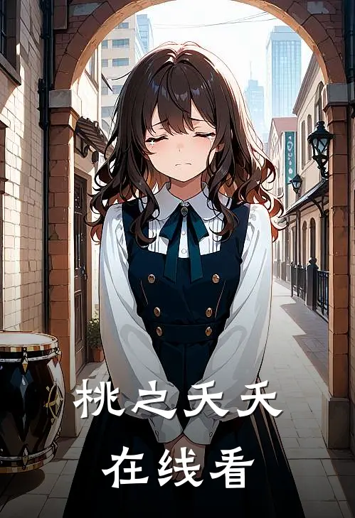 桃之夭夭在线看