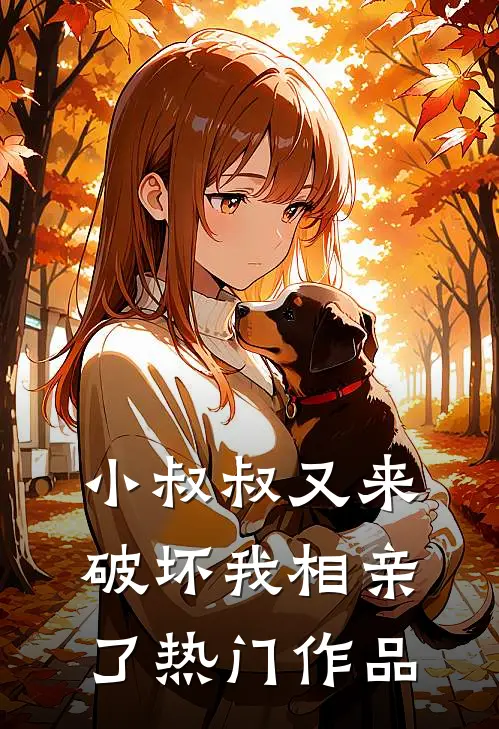 小叔叔又来破坏我相亲了热门作品