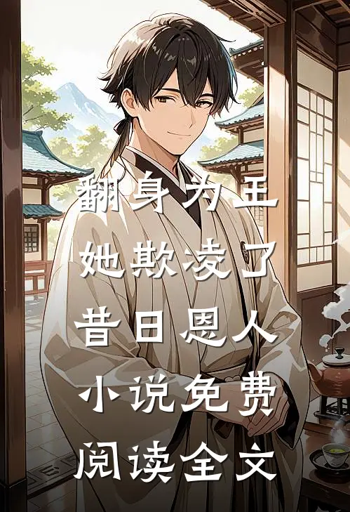 翻身为王，她欺凌了昔日恩人小说免费阅读全文