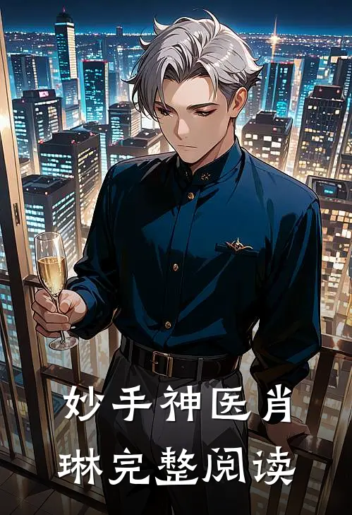 妙手神医肖琳完整阅读