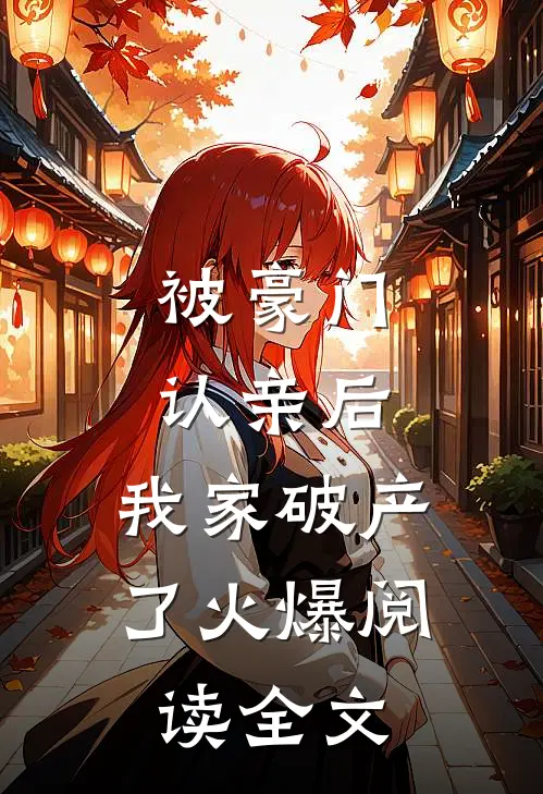 被豪门认亲后，我家破产了火爆阅读全文