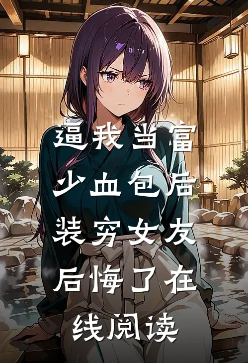 逼我当富少血包后，装穷女友后悔了在线阅读