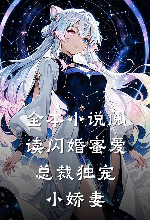 全本小说阅读闪婚蜜爱：总裁独宠小娇妻