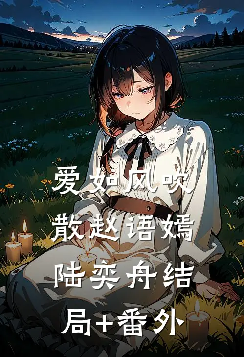 爱如风吹散赵语嫣陆奕舟结局+番外