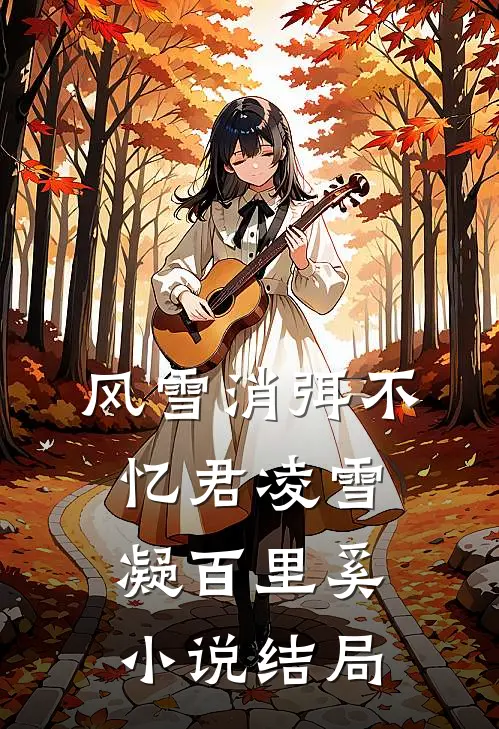 风雪消弭不忆君凌雪凝百里奚小说结局