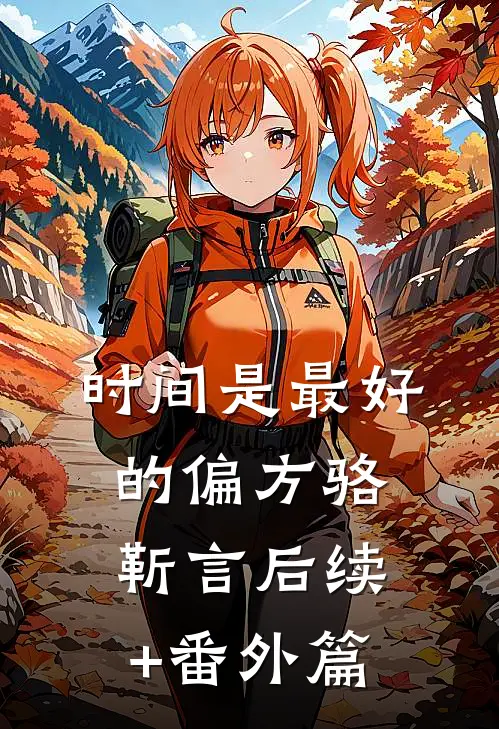 时间是最好的偏方骆靳言后续+番外篇