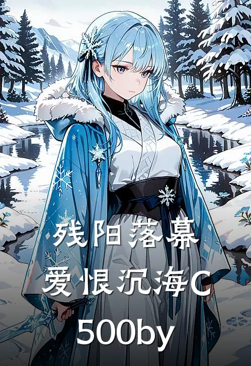 残阳落幕，爱恨沉海C500by