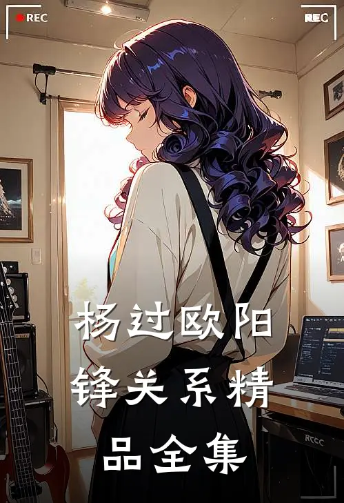 杨过欧阳锋关系精品全集