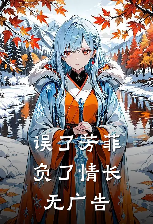误了芳菲，负了情长无广告