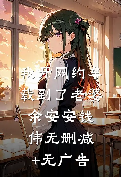 我开网约车载到了老婆余安安钱伟无删减+无广告