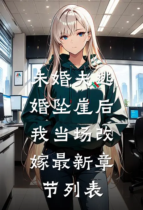 未婚夫逃婚坠崖后，我当场改嫁最新章节列表