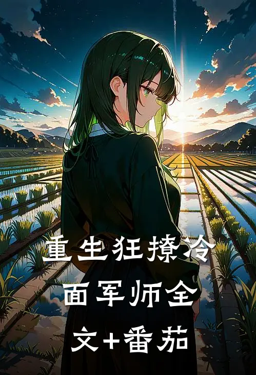 重生狂撩冷面军师全文+番茄