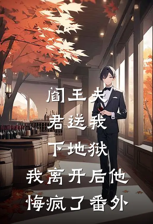 阎王夫君送我下地狱，我离开后他悔疯了番外