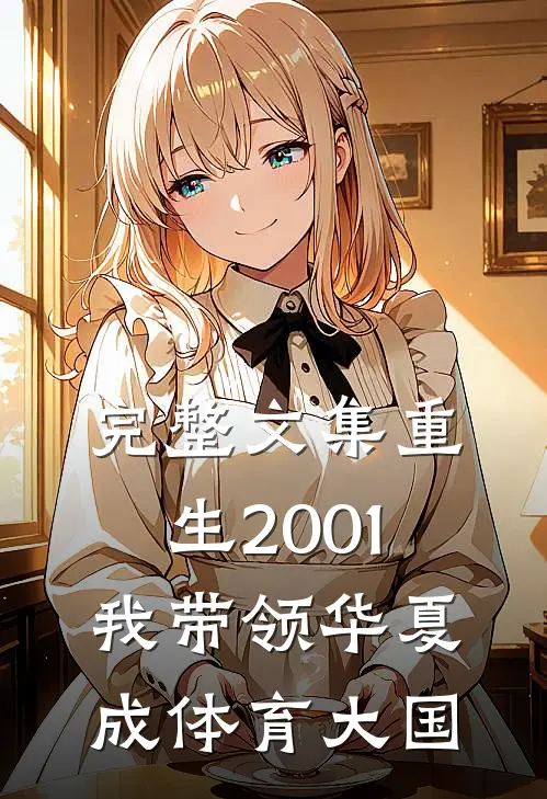 完整文集重生2001，我带领华夏成体育大国
