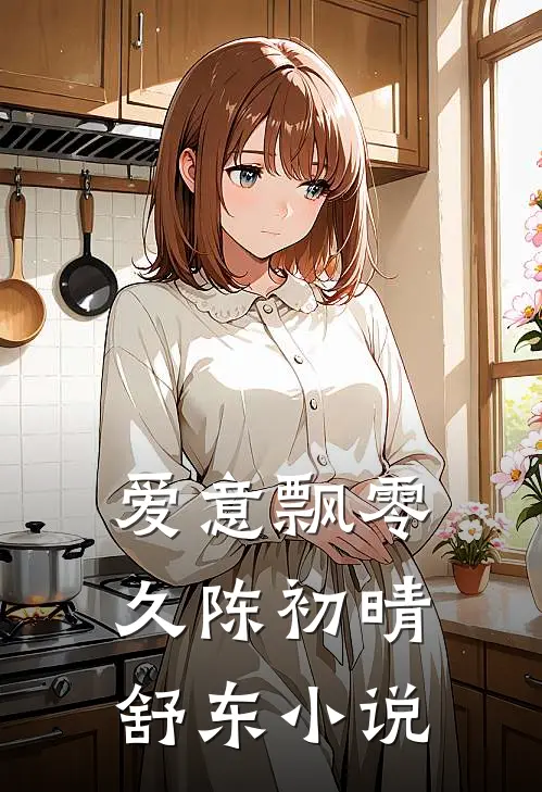 爱意飘零久陈初晴舒东小说