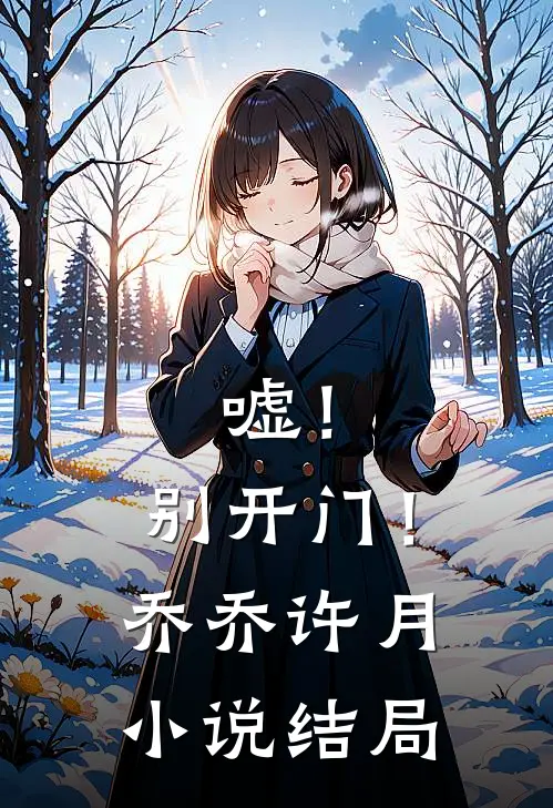 嘘！别开门！乔乔许月小说结局