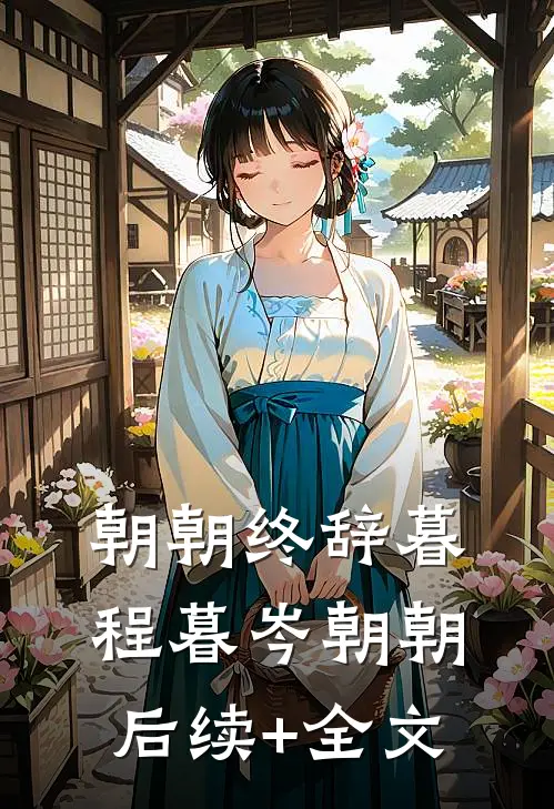 朝朝终辞暮程暮岑朝朝后续+全文