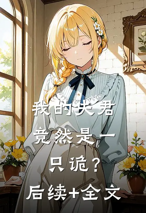 我的夫君竟然是一只诡？后续+全文