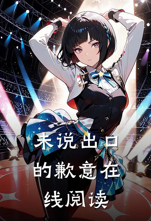 未说出口的歉意在线阅读
