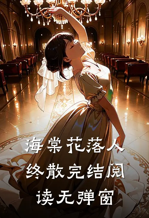 海棠花落人终散完结阅读无弹窗