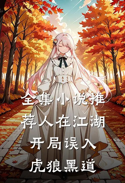 全集小说推荐人在江湖，开局误入虎狼黑道