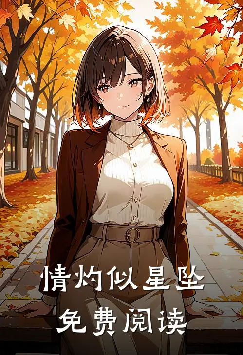 情灼似星坠免费阅读