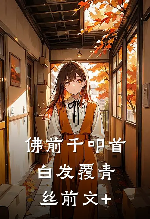佛前千叩首，白发覆青丝前文+