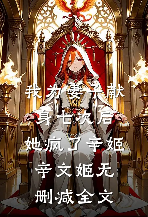 我为妻子献身七次后，她疯了辛姬辛文姬无删减全文
