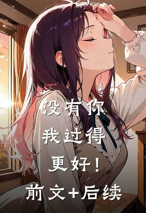 没有你，我过得更好！前文+后续