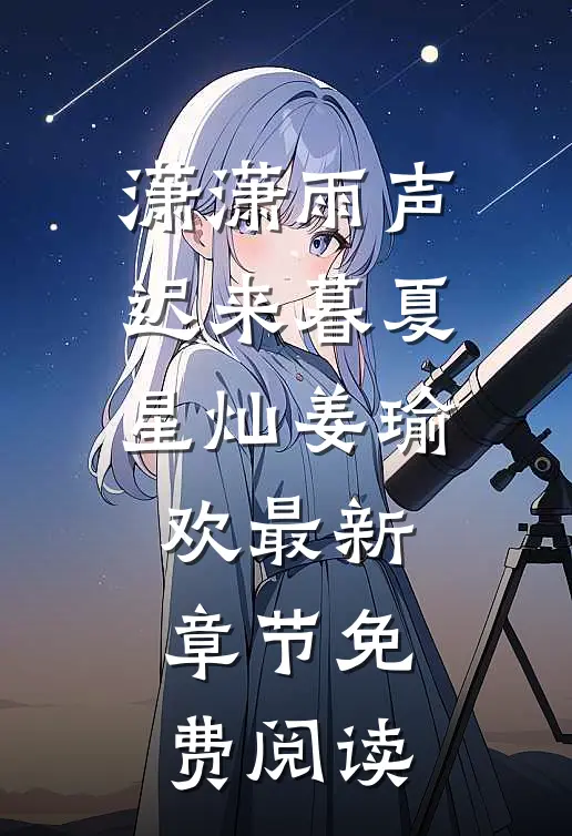 潇潇雨声迟来暮夏星灿姜瑜欢最新章节免费阅读