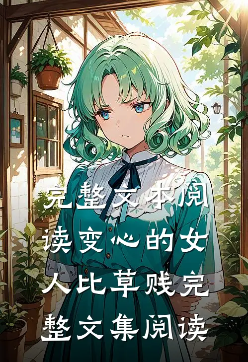 完整文本阅读变心的女人比草贱完整文集阅读