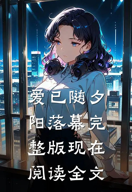 爱已随夕阳落幕完整版现在阅读全文