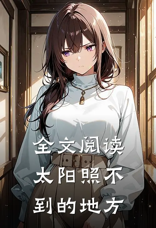 全文阅读太阳照不到的地方