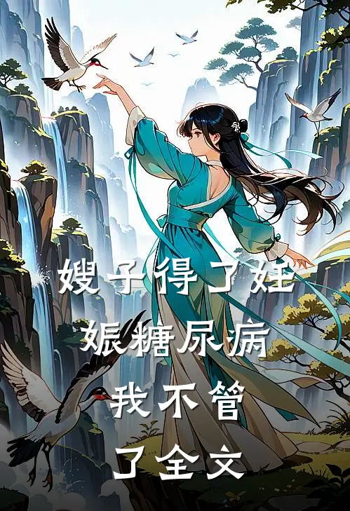 嫂子得了妊娠糖尿病，我不管了全文
