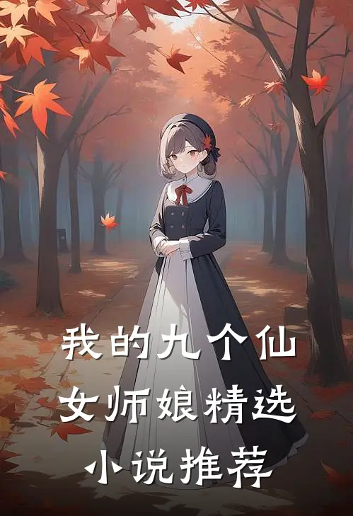 我的九个仙女师娘精选小说推荐