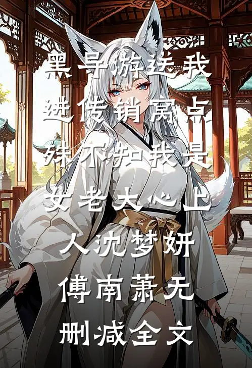 黑导游送我进传销窝点，殊不知我是女老大心上人沈梦妍傅南萧无删减全文