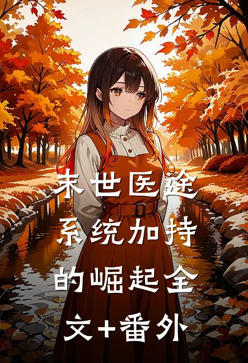 末世医途：系统加持的崛起全文+番外