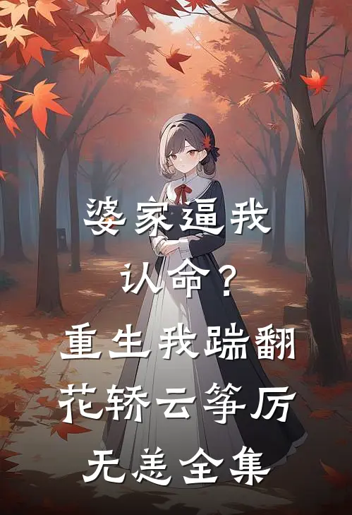 婆家逼我认命？重生我踹翻花轿云筝厉无恙 全集