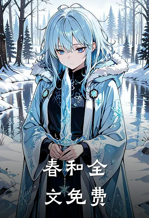 春和全文免费