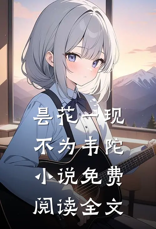 昙花一现不为韦陀小说免费阅读全文