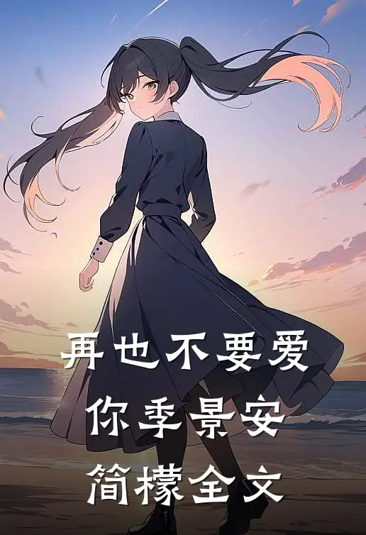 再也不要爱你季景安简檬全文
