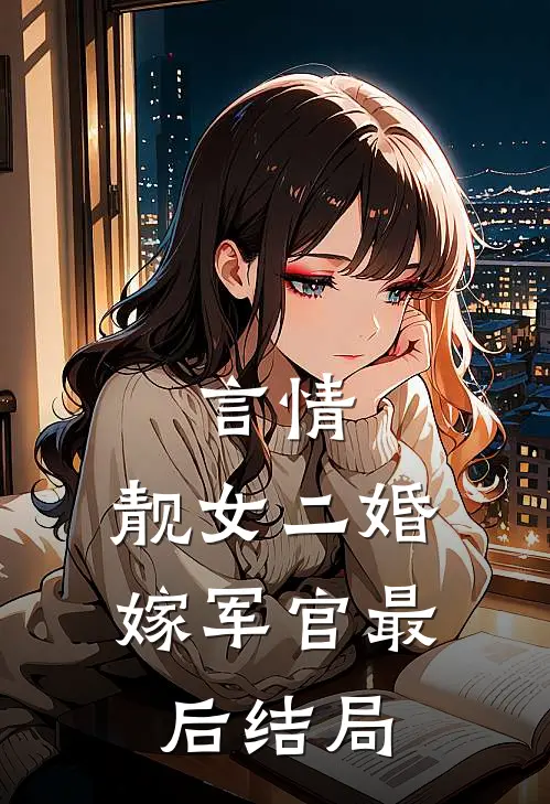言情：靓女二婚嫁军官最后结局