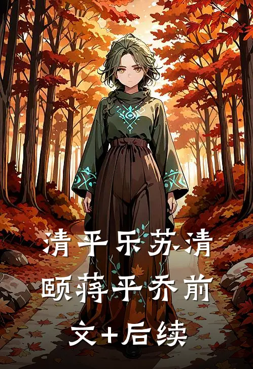 清平乐苏清颐蒋平乔前文+后续