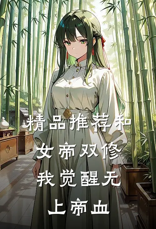 精品推荐和女帝双修，我觉醒无上帝血